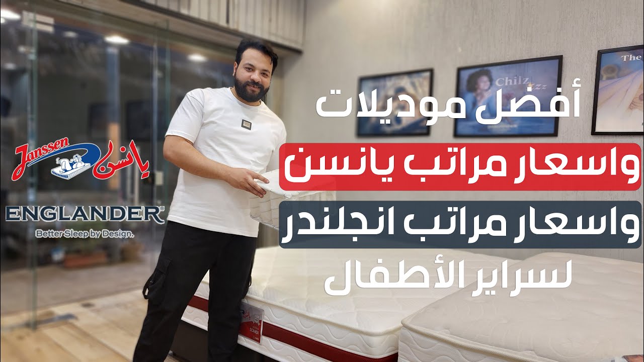 أفضل موديلات واسعار مراتب يانسن و اسعار مراتب انجلندر لسراير الأطفال