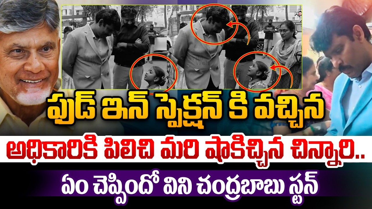 Most Trending Viral Video :ఫుడ్ ఇన్ స్పెక్షన్ కి  వచ్చిన అధికారికి పిలిచి మరి షాకిచ్చిన చిన్నారి..
