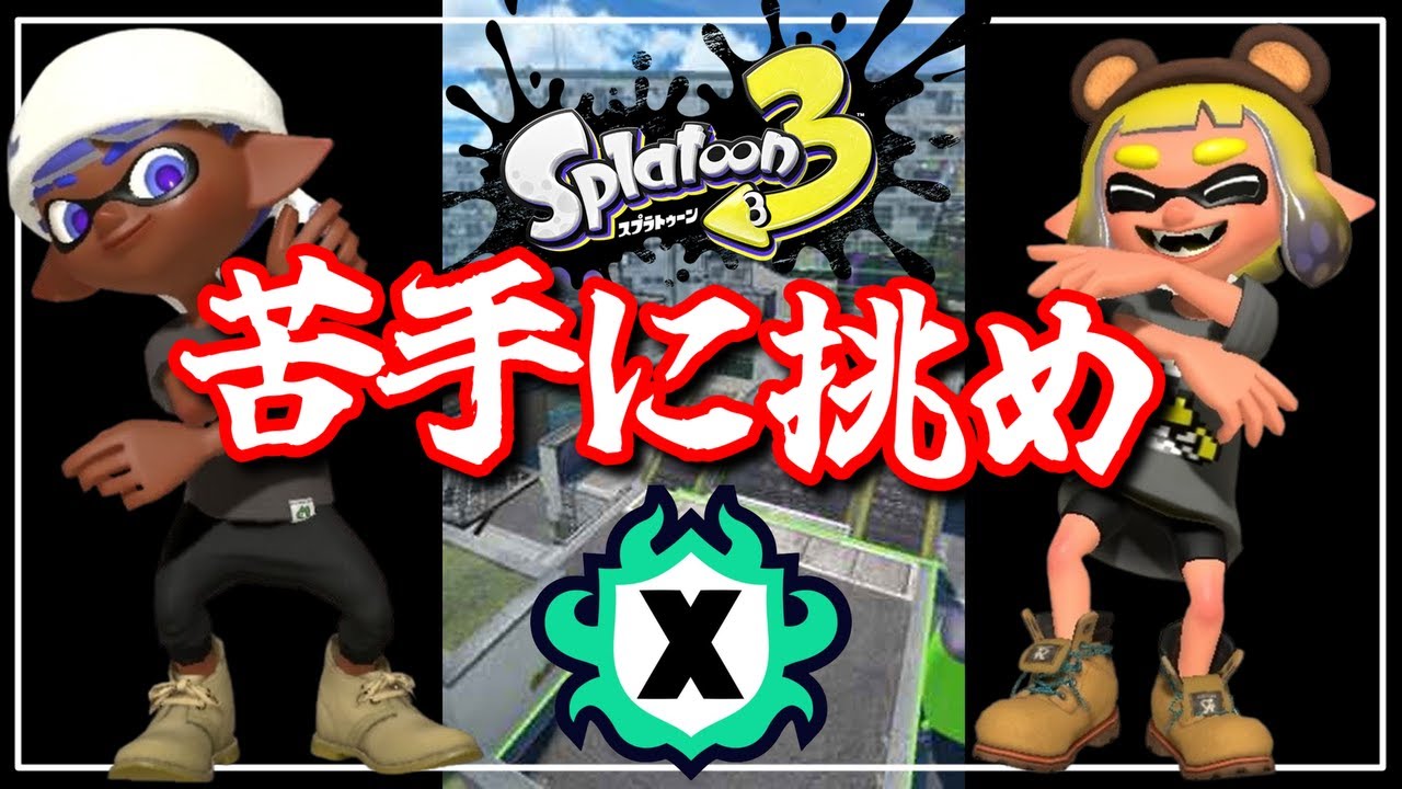 苦手なステージから逃げないという見栄の張り方をする配信【スプラ３】