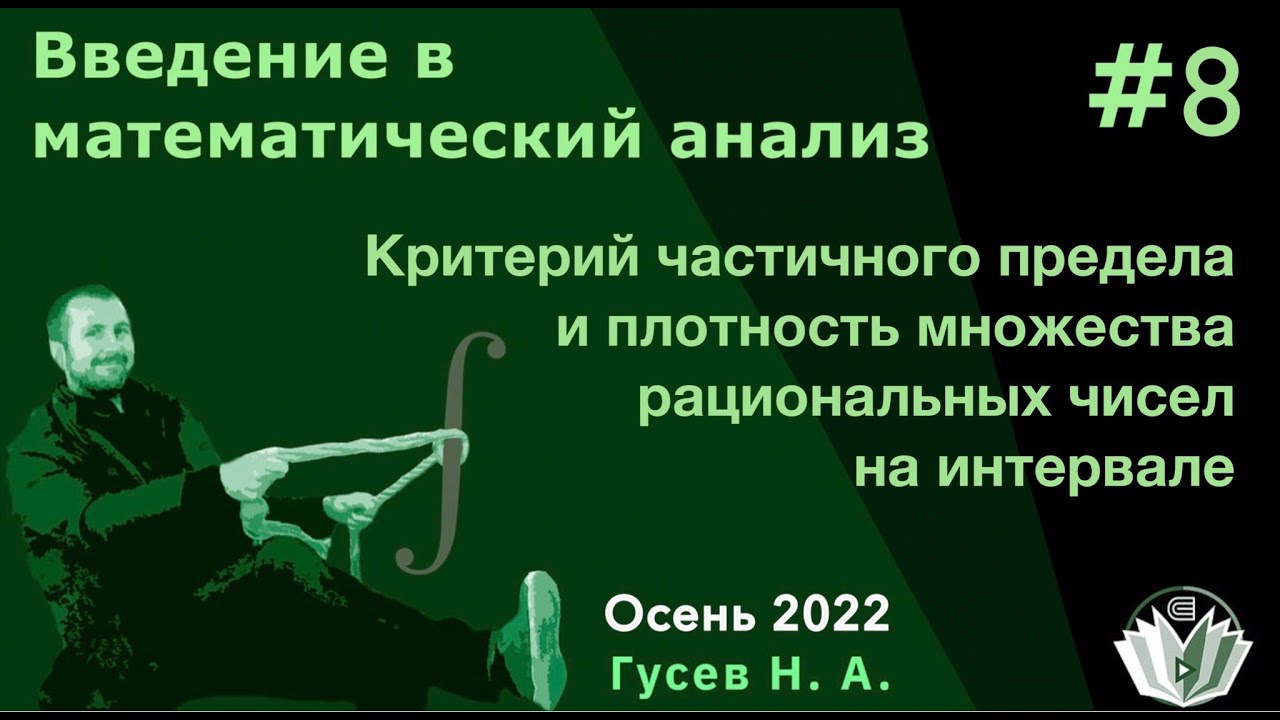 Введение в математический анализ 8 (1 курс, осень 2022) Критерий частичного предела