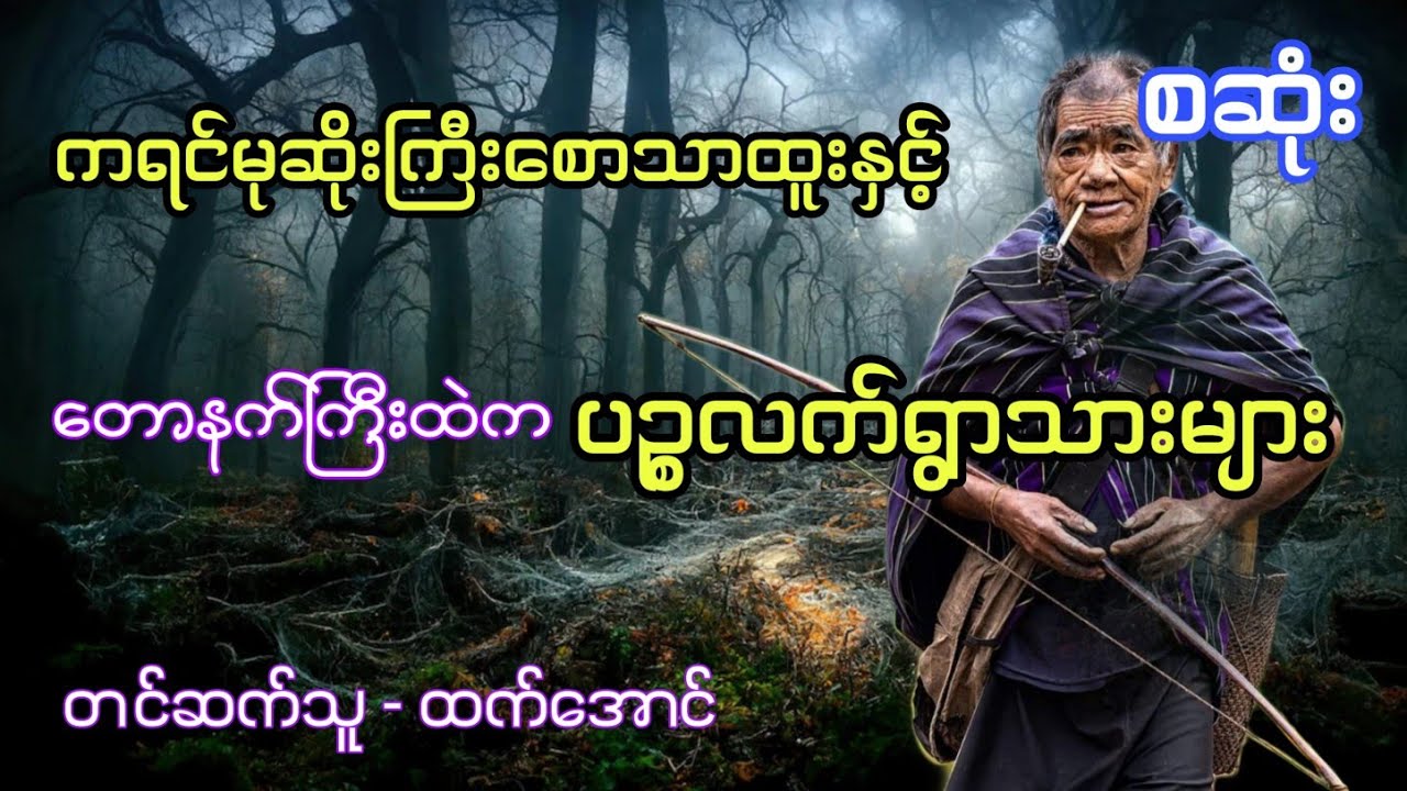 ကရင်မုဆိုးကြီးစောသာထူးနှင့်တောနက်ကြီးထဲကပဥ္စလက်ရွာသားများ ဇာတ်သိမ်းအထိ  အစအဆုံး #htetaung #ထက်အောင်