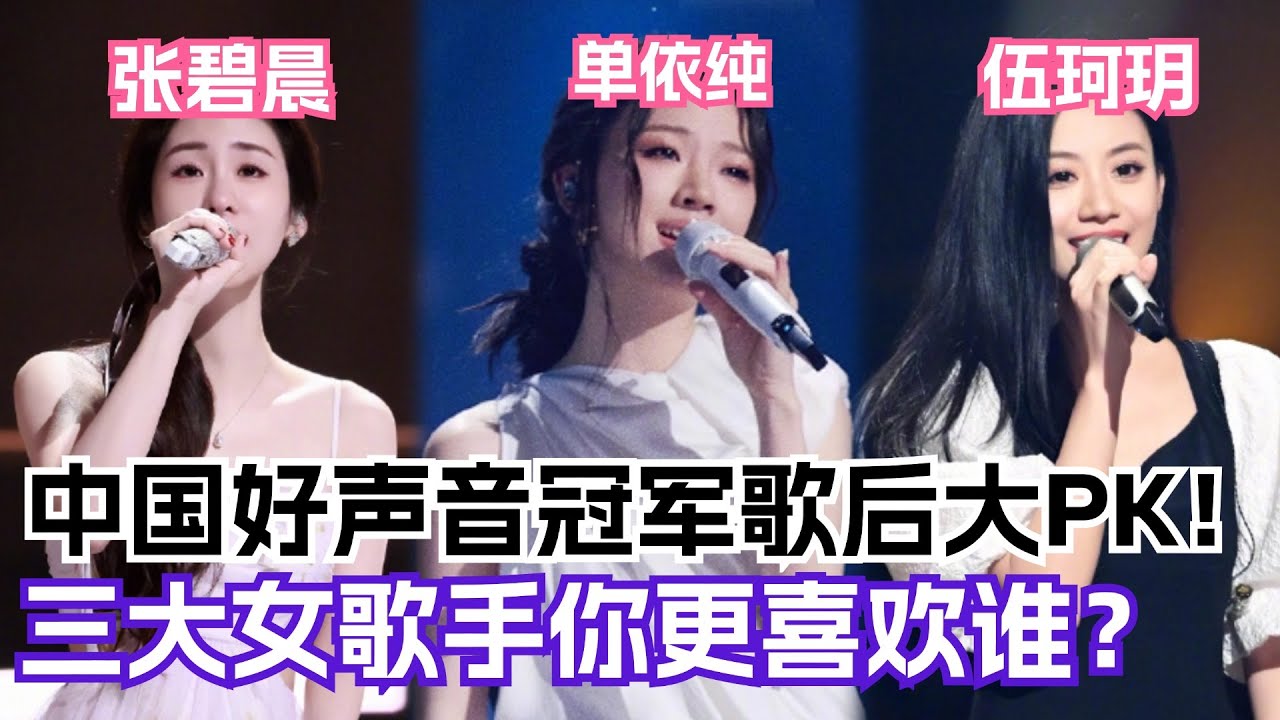 中国好声音三位女冠军发展大不同！伍珂玥&张碧晨&单依纯你更喜欢谁？ | 综艺我最顶