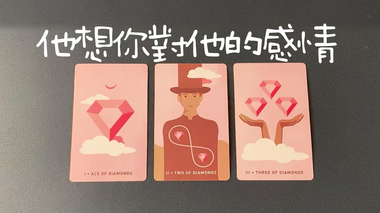 他認為你對他的感情，有喜歡嗎？實際上呢？他還喜歡你嗎？他會行動嗎？|曖昧|愛情|戀愛|桃花|塔羅占卜|