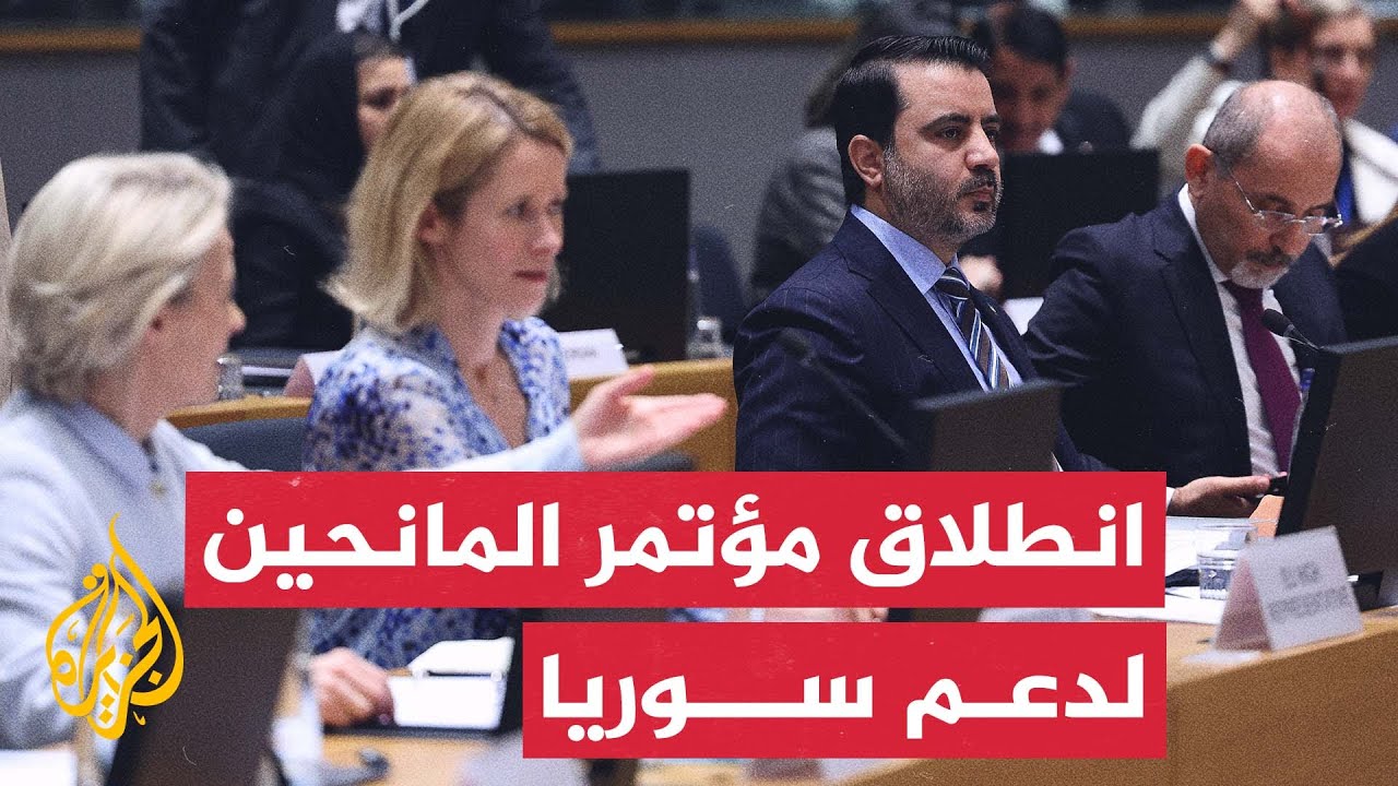انطلاق مؤتمر المانحين لدعم سوريا في مقر الاتحاد الأوروبي