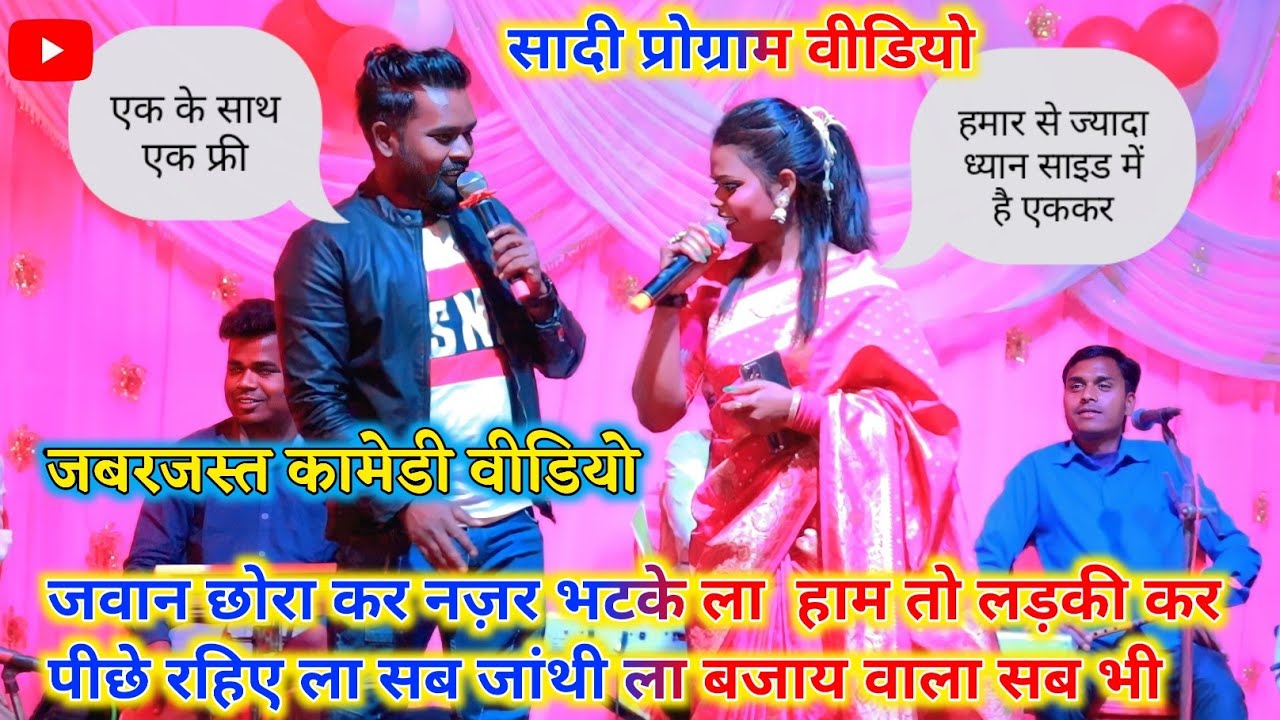 Singer Nitesh kachhap 🌹 Punam khalkho एक के साथ एक फ्री 😂🌿😝जबरजस्त कामेडी वीडियो  comedy video 🤣