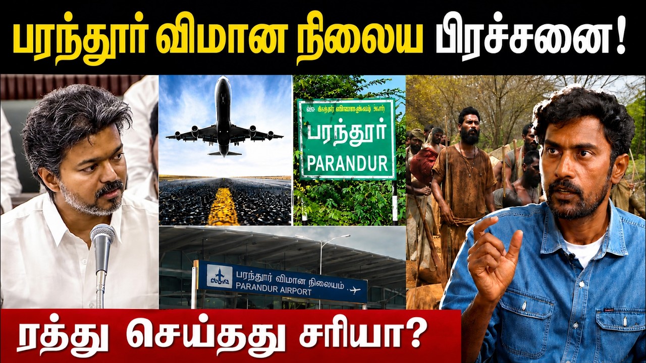 Parandur Airport Issue Full Details Explained in Tamil | பரந்தூர் விமான நிலையம் ரத்து சரியா? தவறா?