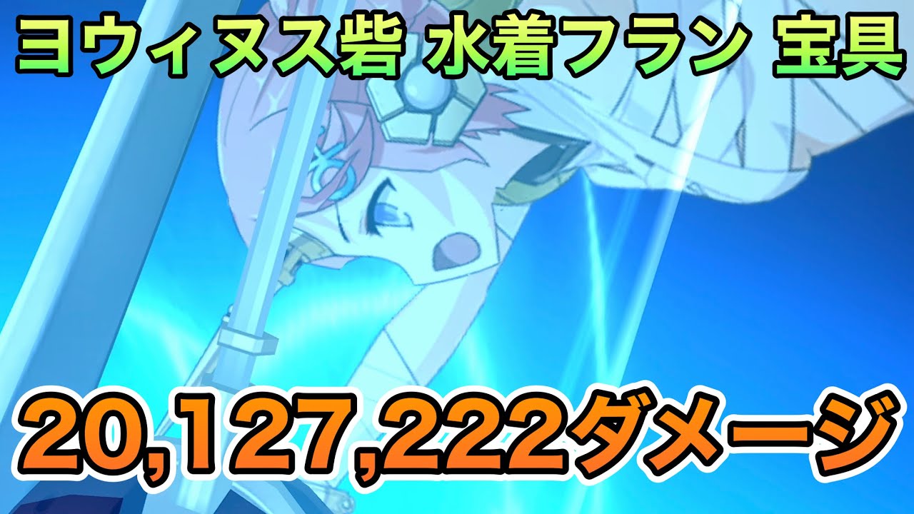 【FGO】フランケンシュタイン（セイバー）の宝具で2012万7222ダメージ