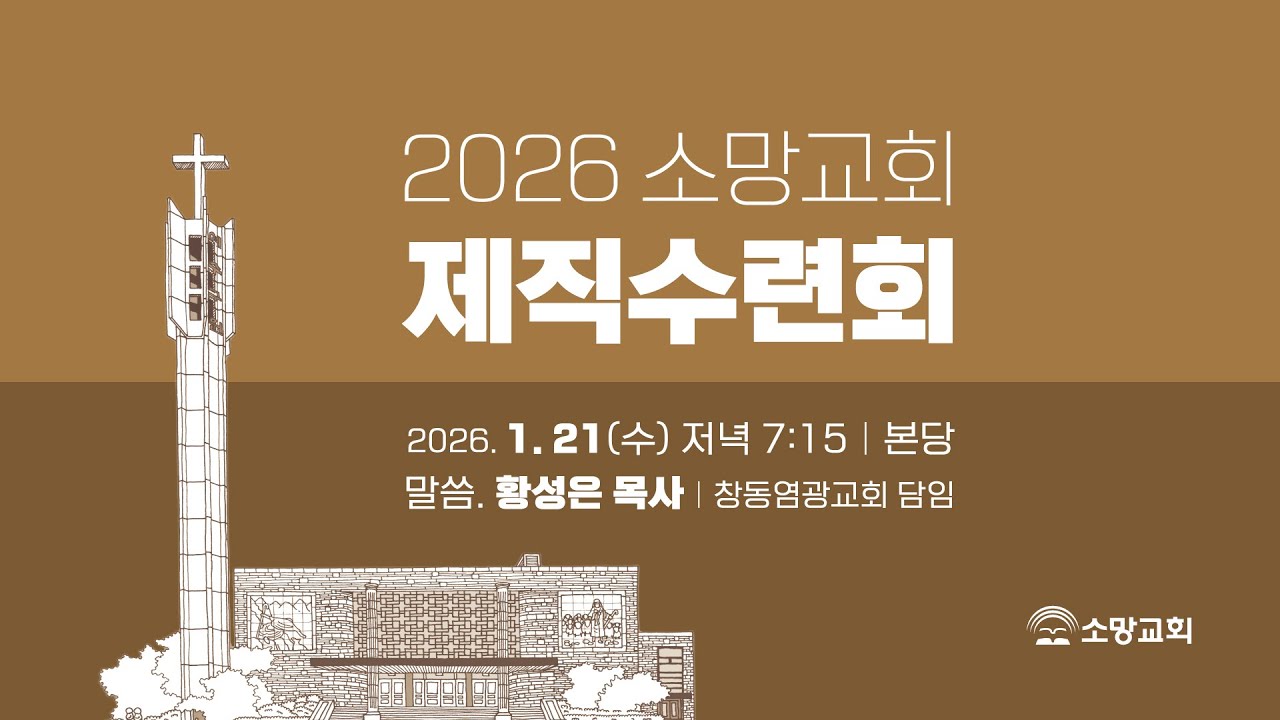 [소망교회] 경외 / 출 3:13~14, 고전 15:9~10 / 제직수련회 / 황성은 목사 / 20260121