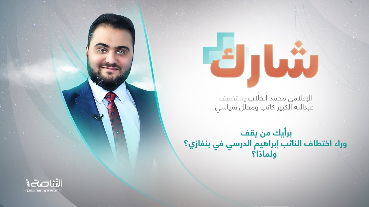 شارك مع محمد الخلاب| سؤال الحلقة: برأيك من يقف وراء اختطاف النائب إبراهيم الدرسي في بنغازي؟ ولماذا؟