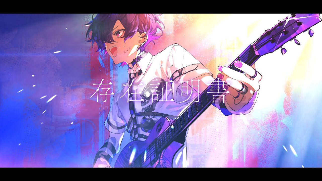 【オリジナル曲】存在証明書 / あまね