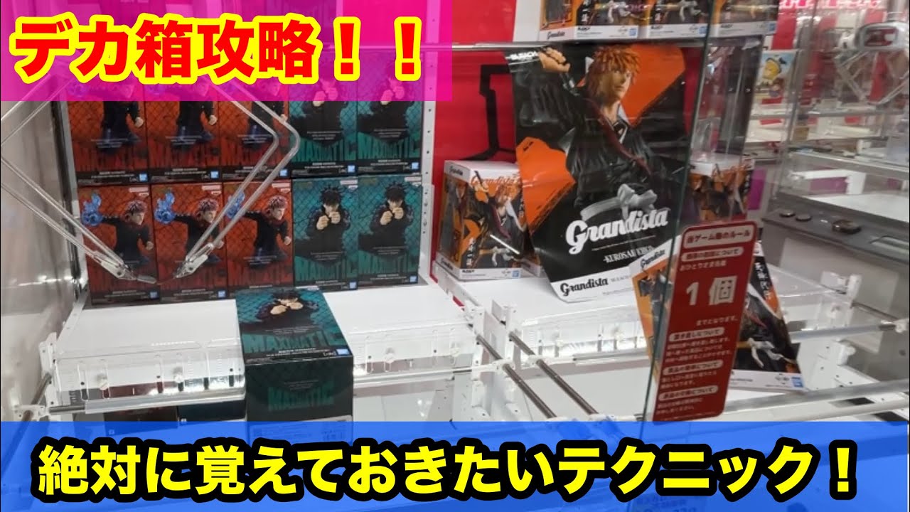 【クレーンゲーム】デカ箱から小箱まで！周年祭の前日設定はいかに？重心知らなくてもGETできる！？重心を考えながらプレイ！店員は絶対的教えてくない取り方！誰でも使えるテクニック！