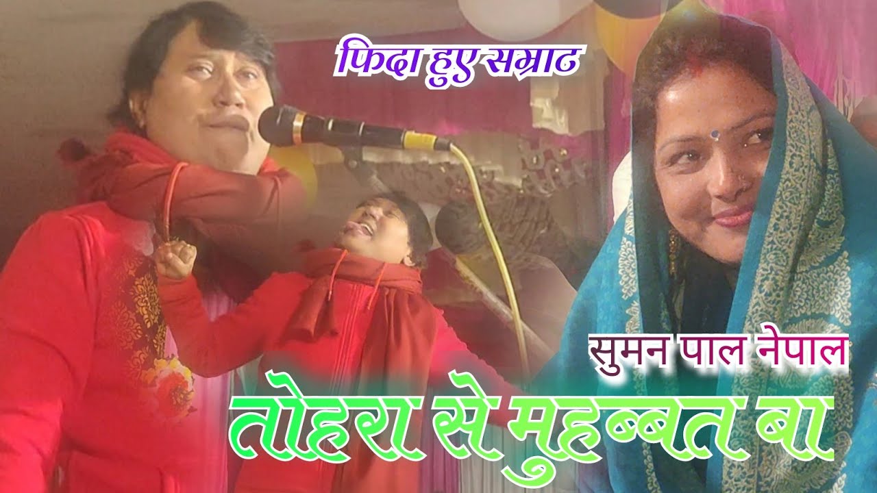 #video #बिरहा सम्राट विजय लाल यादव और सुमन पाल नेपाल के बीच #तोहरा से मुहब्बत बा