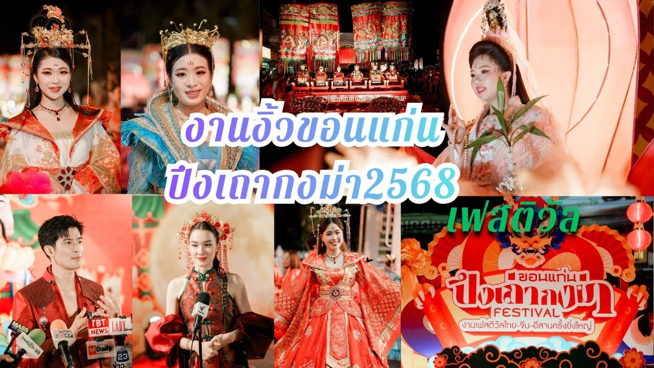 4Kงานงิ้วขอนแก่น2568 ปึงเถากงม่าขอนแก่น#sonya6700 #cinematic #ที่เที่ยวขอนแก่น #เชิดมังกร