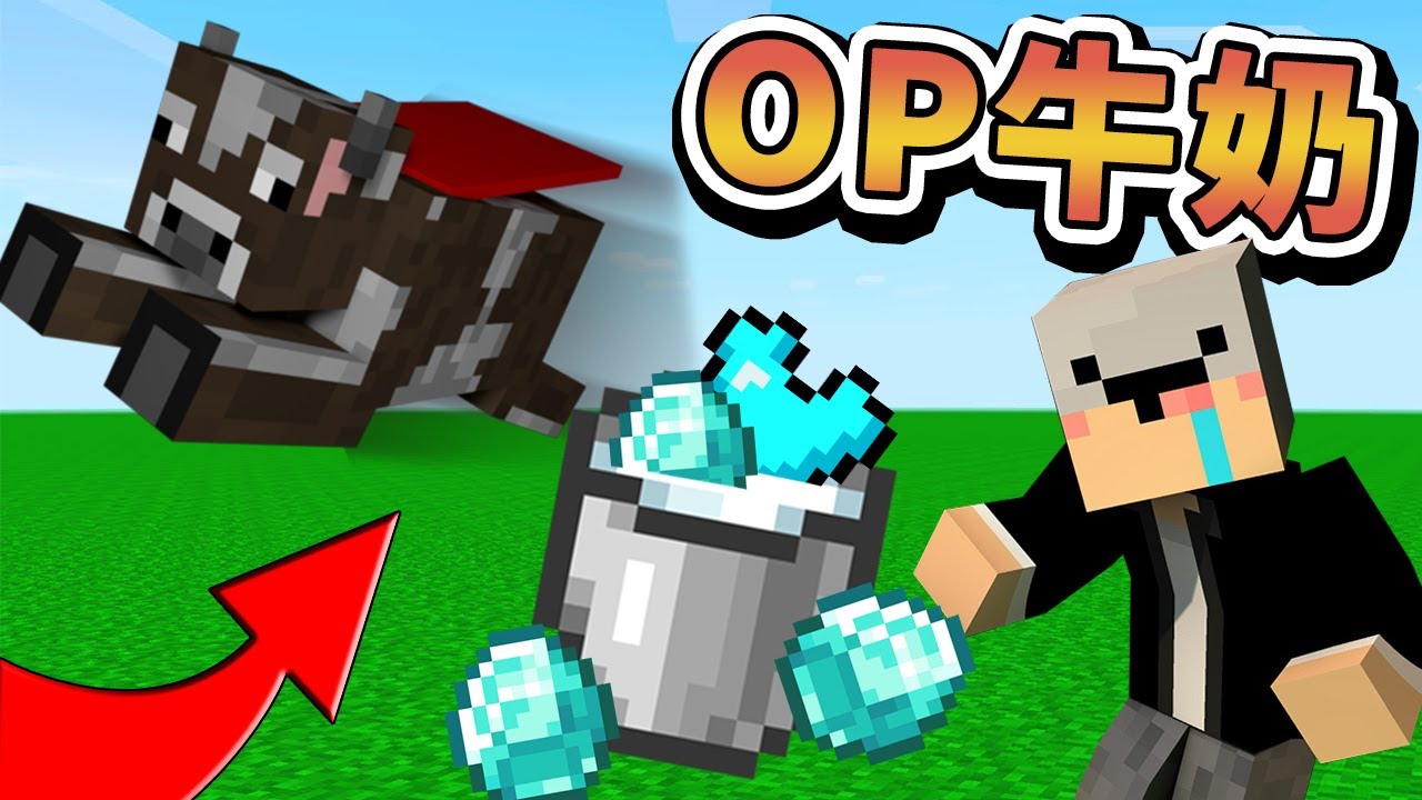 【Minecraft】如果牛奶變得超OP！要被牛牛統治了！其他奶都只是小蛋糕！⚔️如果麥塊發生這種事⚔️字幕【如麥發事】