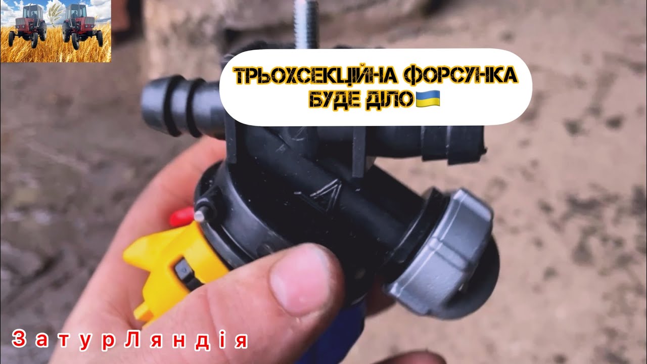 Запахло весною, скоро в поля. Заміна форсунок в оприскувачі.