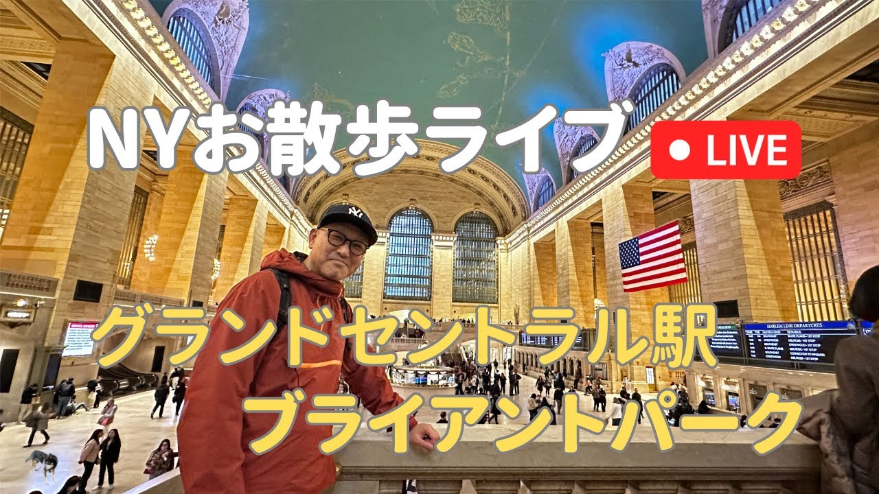 ニューヨークお散歩ライブ：グランドセントラル駅からのブライアントパーク編(2023年10月27日配信済み)  #ニューヨーク
