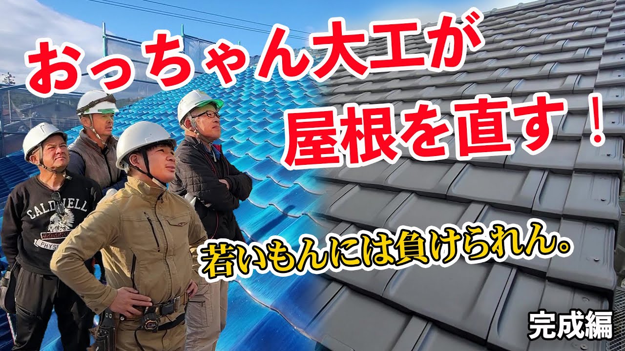 地震・台風どんと来い‼Japaneseオヤジ大工達のプロフェッショナル映像。まだまだ若いもんには負けられん！【築60年・瓦屋根の修復】遂に完成！