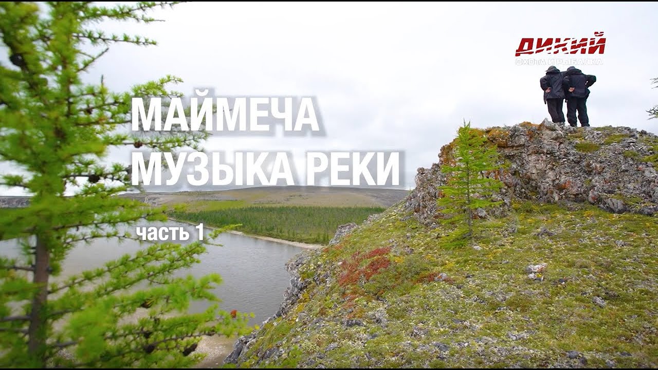 Маймеча. Музыка реки (1 серия) - Анатолий Полотно и Федя Карманов