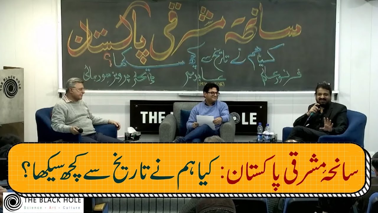 Saaniha-e-Mashriqi Pakistan: Kia Hum ne Tareekh se kutch Seekha? | Farnood Alam and Pervez Hoodbhoy