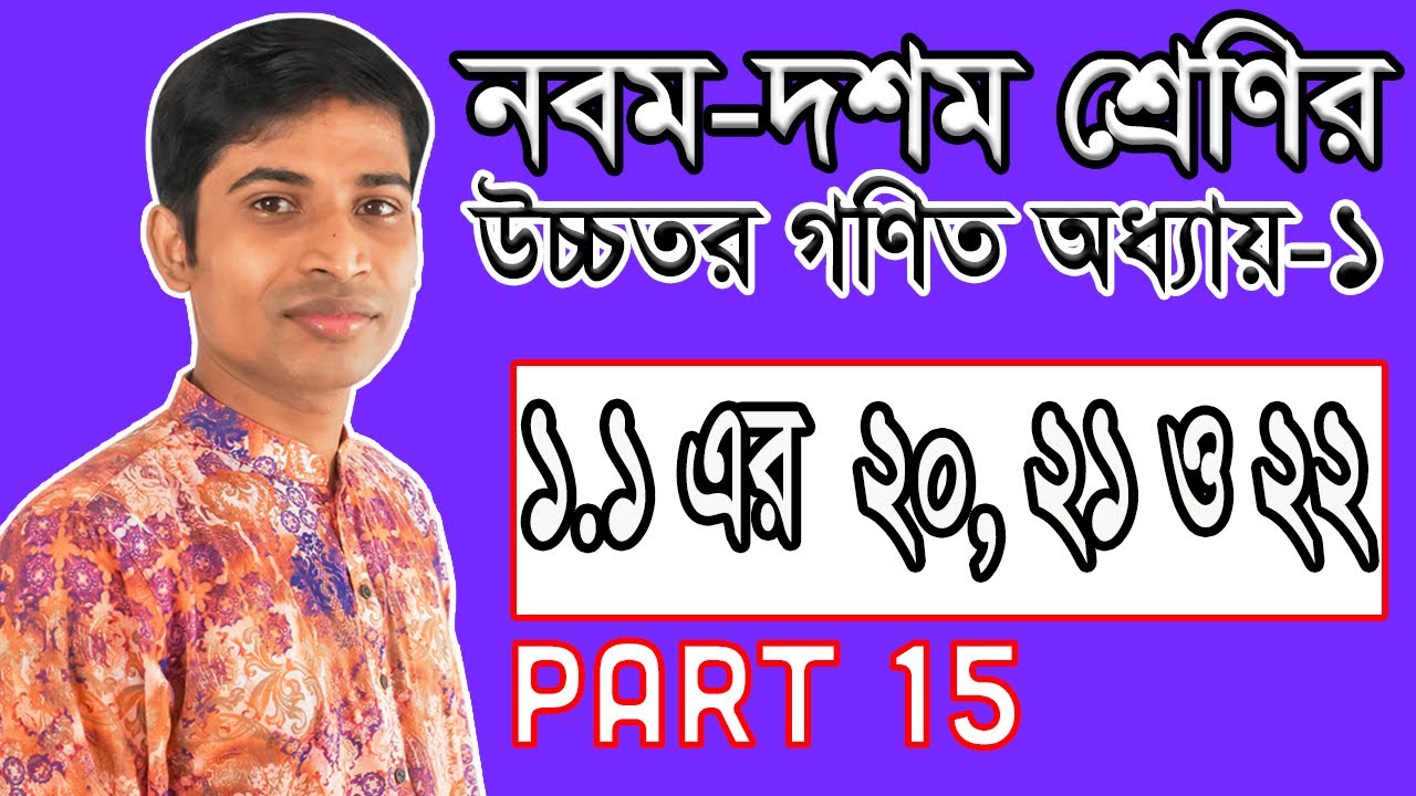 SSC Higher Math ( উচ্চতর গণিত ) || Chapter 1(1.1) || Part 15 || সেট ও ফাংশন | Set and Function 20-22