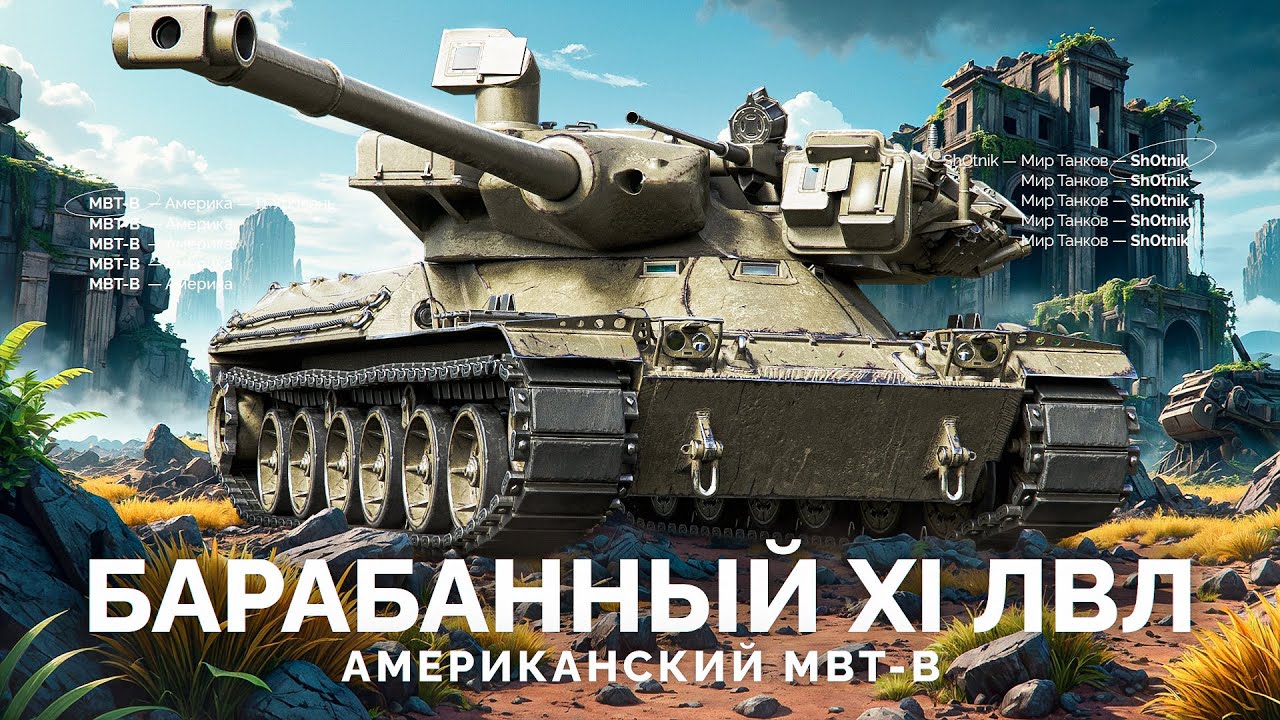 MBT-B &mdash; Новый Барабанный Танк XI Уровня