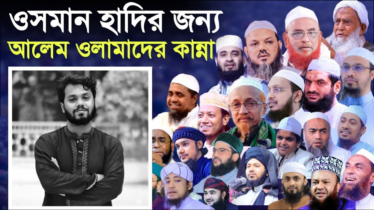 ওসমান হাদির জন্য আলেম ওলামাদের কান্না | Osman hadi videos | new waz mahfil | উসমান হাদীর ভিডিও