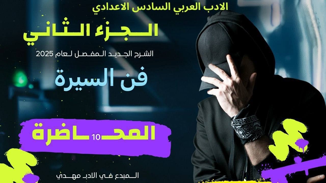 تفليش فن السيرة بطريقتي 🫶💯|| دفعة 2025 المحاضرة العاشرة || الجزء الثاني || الادب السآدس اعدادي