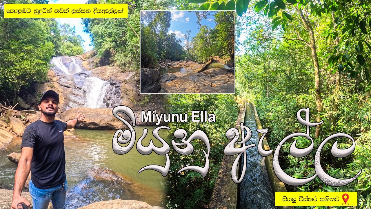 Miyunu Ella ( මියුනු ඇල්ල) One of the most beautiful waterfall in Srilanka 🇱🇰 #vlog05