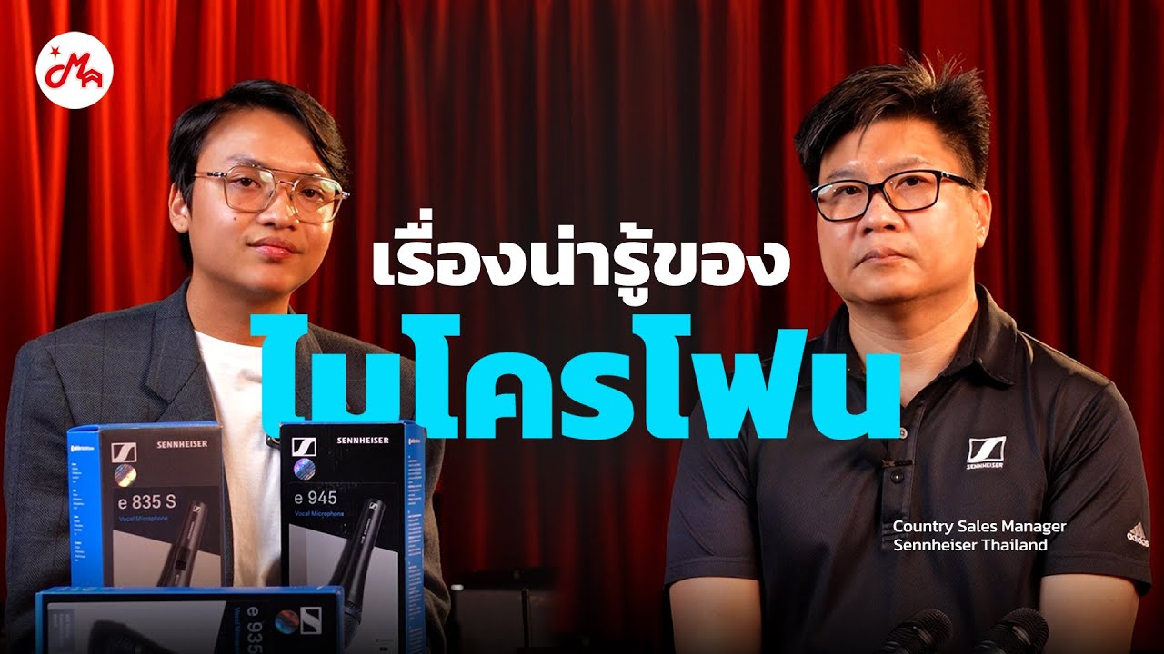 เรื่องน่ารู้ของไมโครโฟน เลือกอย่างไรให้เหมาะกับเรา