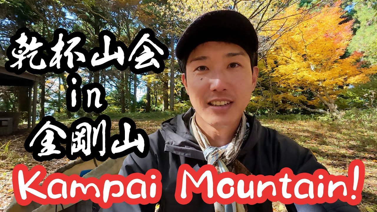 乾杯山会 in 金剛山
