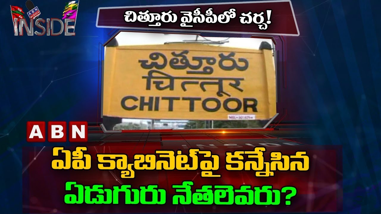 MLAs Race For Berths In AP CM YS Jagan's Cabinet | Inside | ABN Telugu