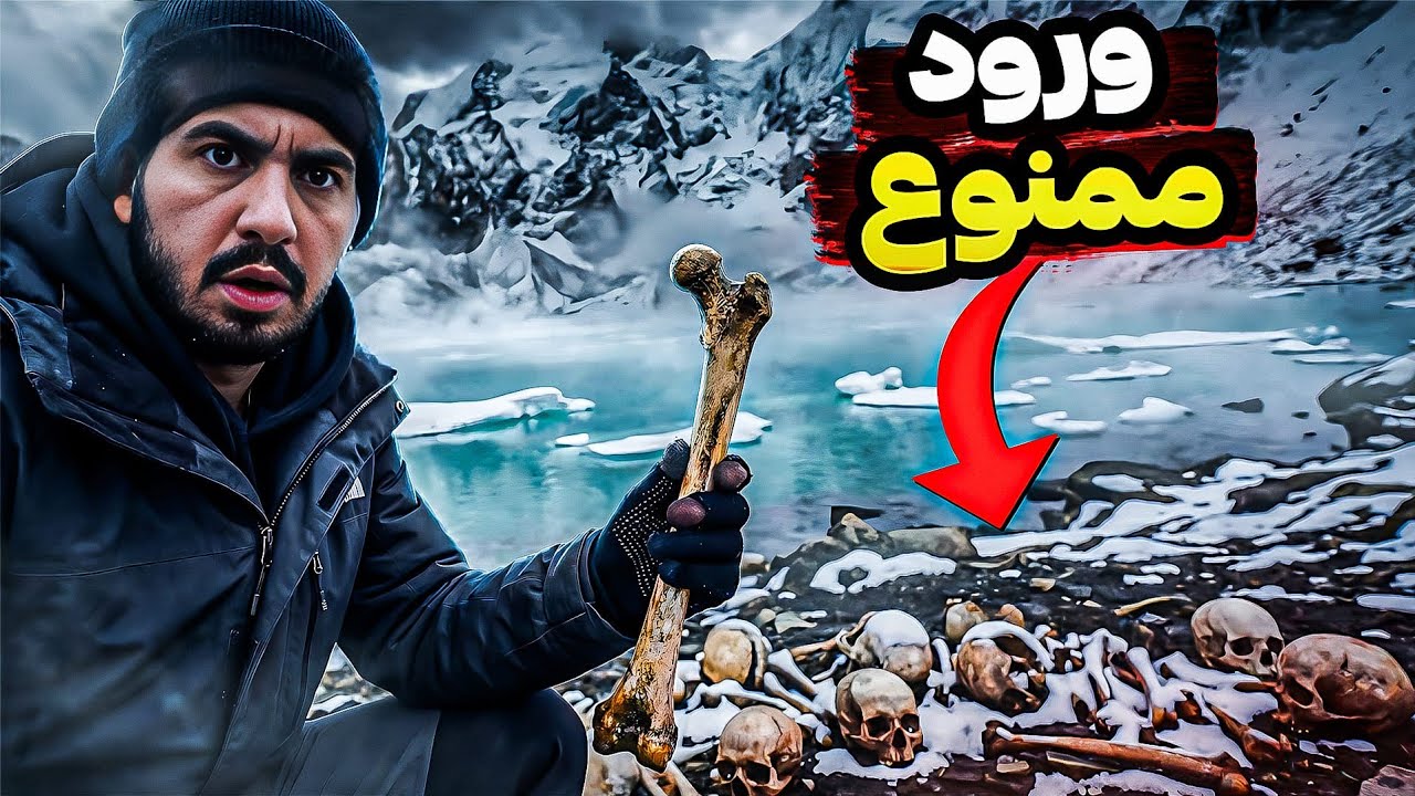 معمای هزارساله دریاچه اسکلت ها 😱