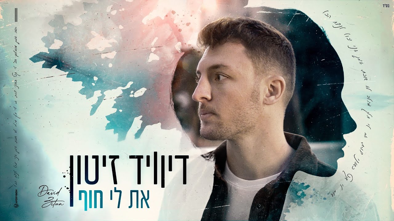 דיוויד זיטון – את לי חוף (Prod. By Maor Shitrit)