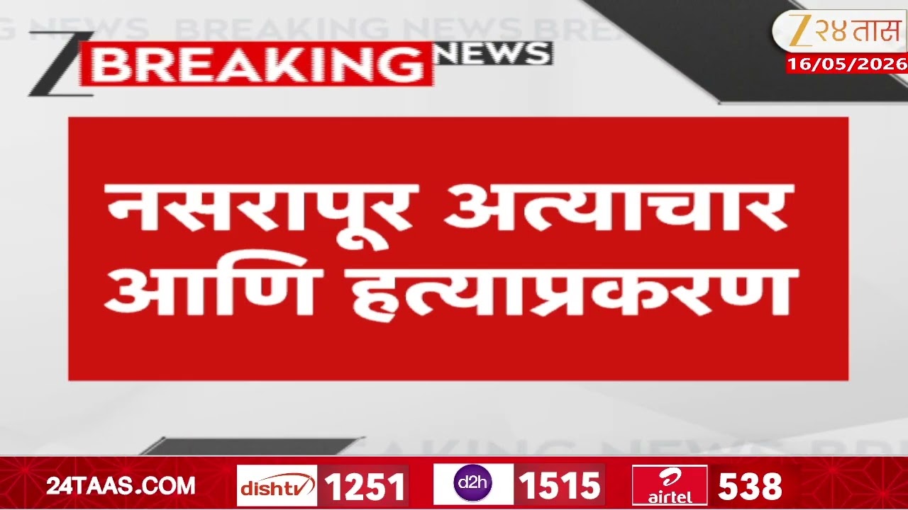 Nasrapur Case Update | नसरापूर प्रकरण,आज चार्जशीट दाखल होण्याची शक्यता