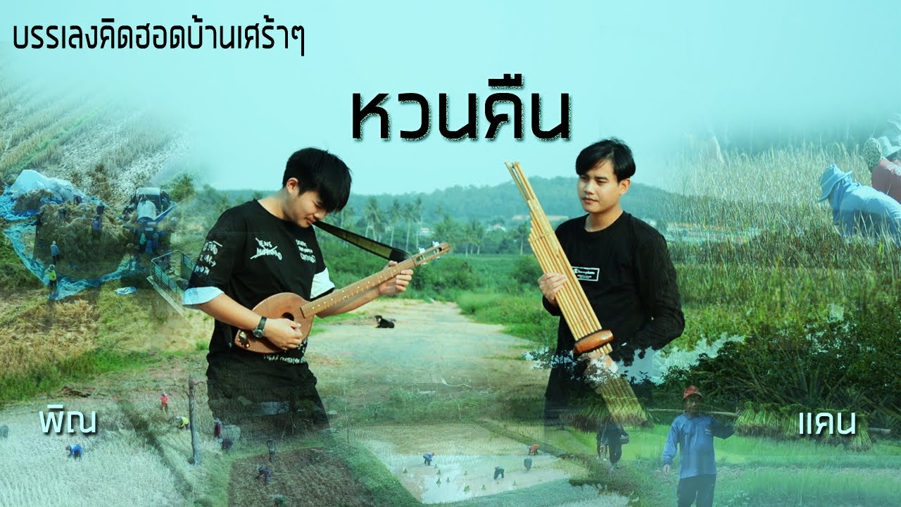 บรรเลงพิณแคนเศร้าๆ หวนคืน - เต้ยสายบ้า & เปรม