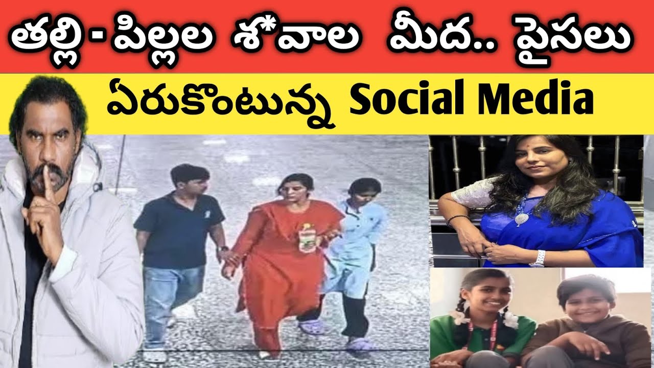 🚨🚨 Vijaya Shanti Reddy and Kids శ*వాల మీద పైసలు ఎరుకుంటున్న Social Media | సంచలన నిజాలు ఏమీ లేవు | 