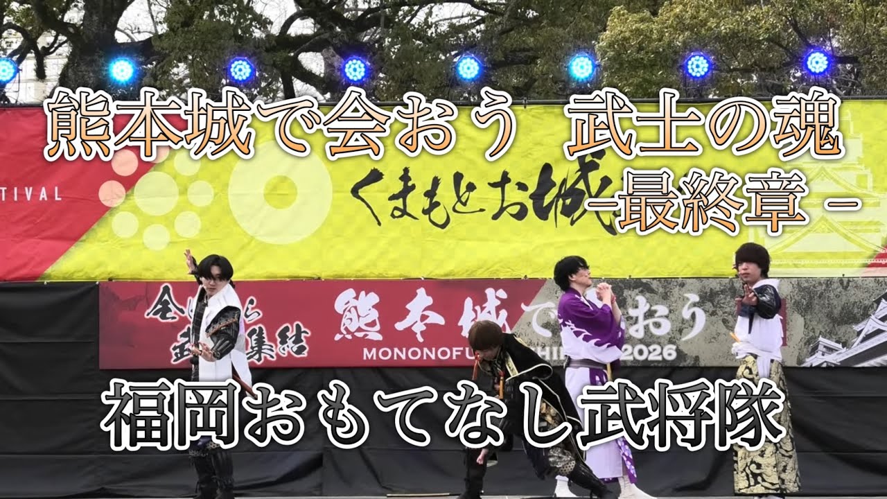 2026/03/08 熊本城で会おう 武士の魂 最終章 in二の丸ステージ 福岡おもてなし武将隊
