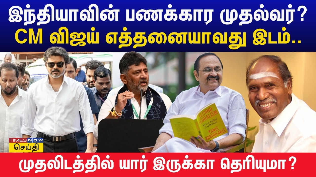 CM Vijay Net Worth & India's Richest CM | இந்திய முதல்வர்களின் சொத்து பட்டியல்! | Tamil News