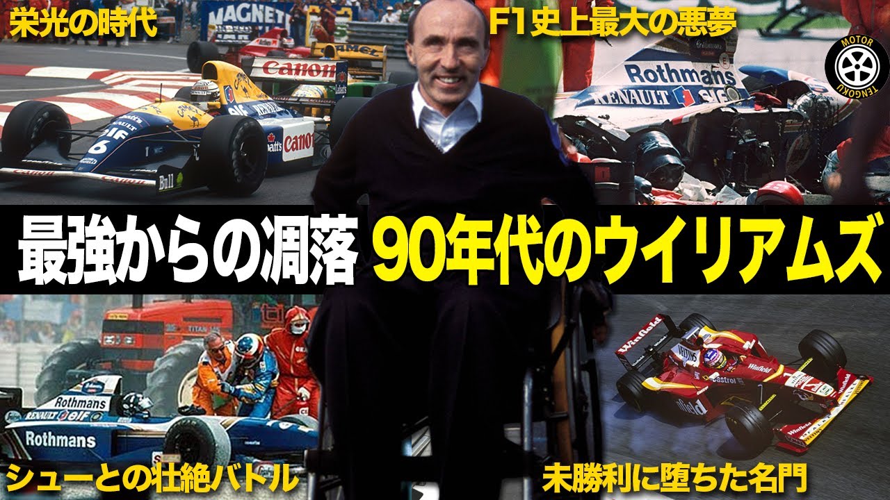最強チーム君臨から0勝低迷へ 90年代のウイリアムズ総集編【F1歴史解説】