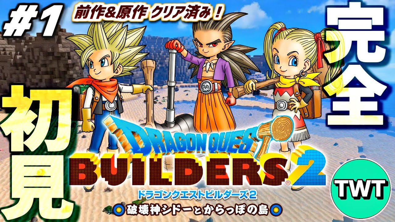 【ドラクエビルダーズ2 完全初見プレイ #1】最高傑作とウワサの「ドラゴンクエストビルダーズ2 破壊神シドーとからっぽの島」を完全初見で実況プレイ！！！