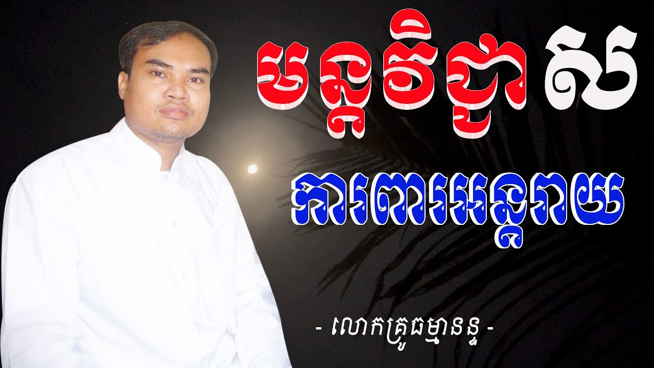 មន្តវិជ្ជាស្ដាំ ឬមន្តវិជ្ជាស និងកំពូលមន្តឥតិបិសោ លោកគ្រូធម្មានន្ទ