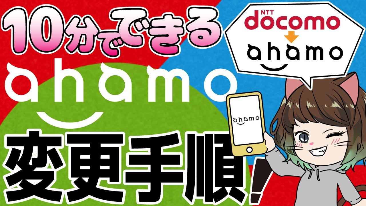 【10分でできる】分かりやすくahamoの手順を解説します！【ドコモ→ahamo】