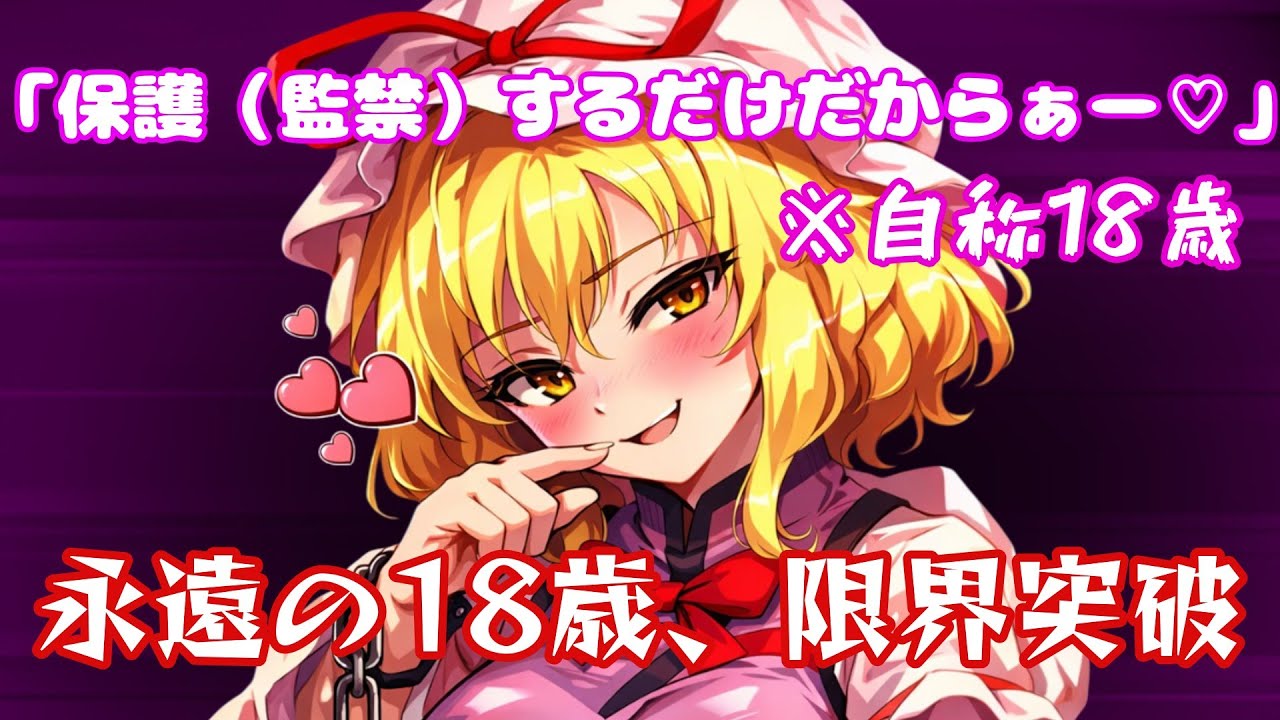 【ヤンデレ】八雲紫（自称18歳）ついに一線を越える....