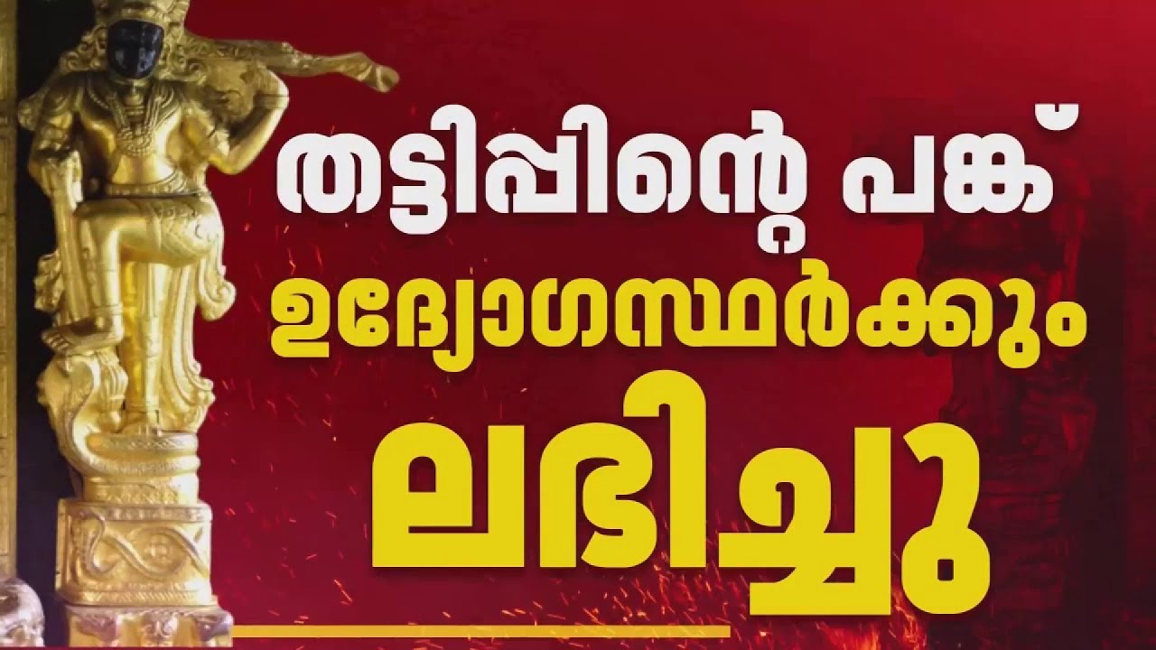 ഉണ്ണികൃഷ്ണൻ പോറ്റിയെ സഹായിച്ചത് ദേവസ്വം ഉദ്യോഗസ്ഥർ,പ്രതിഫലമായി തട്ടിപ്പിൻറെ പങ്ക് ലഭിച്ചു