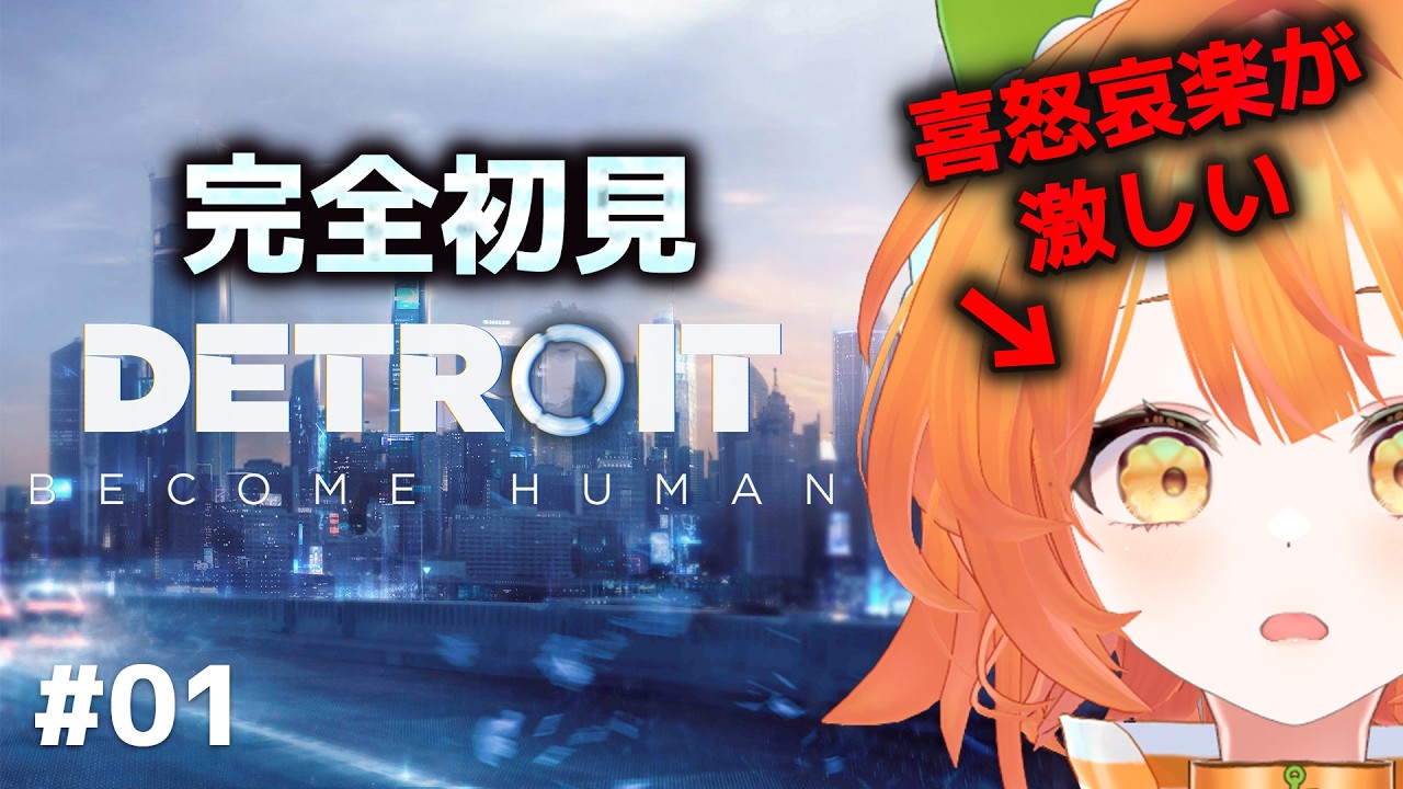 【Detroit: Become Human】完全初見！喜怒哀楽は激しい人間がプレイ😭選択で運命が変わる、超名作ゲーム！【#01】 #vtuber #セブトラ #ネタバレあり