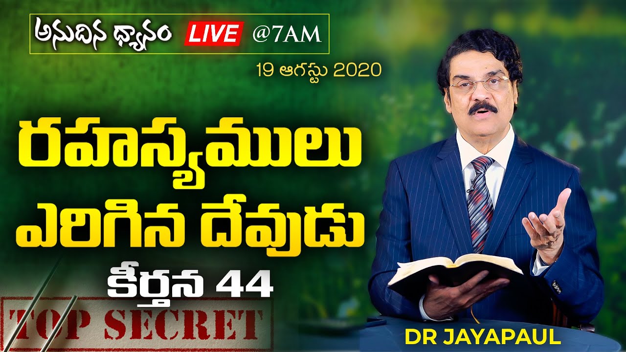 #Live (19 ఆగష్టు 2020) అనుదిన ధ్యానం - రహస్యములు ఎరిగిన దేవుడు (కీర్తన 44) Dr Jayapaul