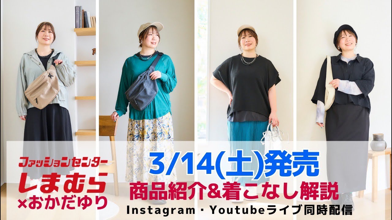 【しまむら】3/14(土)発売＊商品紹介&着こなし解説
