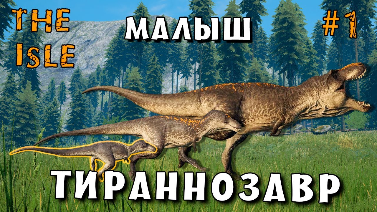 The Isle - Тираннозавр | Соло от Джувика до Адолта | Часть 1 - Малыш | Rex from juvi to adult #1