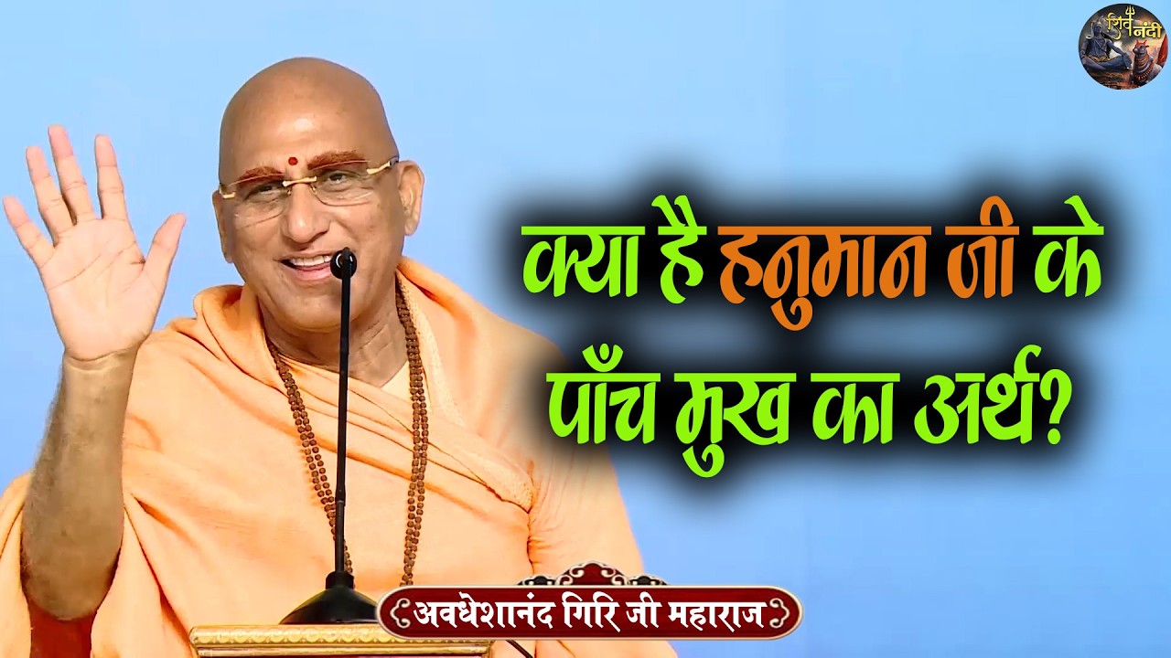 क्या है हनुमान जी के पाँच मुख का अर्थ? Swami Avdeshanand Giri Ji Maharaj Ki Katha | Shiv Nandi