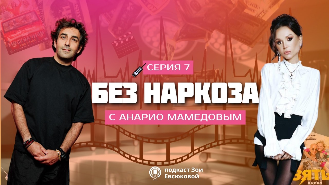Подкаст доктора ЗОИ ЕВСЮКОВОЙ | 